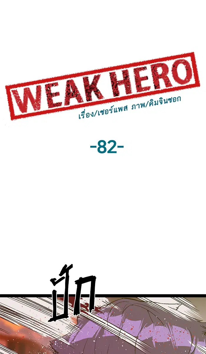 Weak Hero ตอนที่ 82 หน้า 52