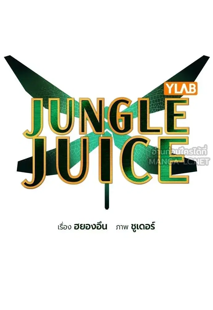 Jungle Juice ตอนที่ 190 หน้า 20