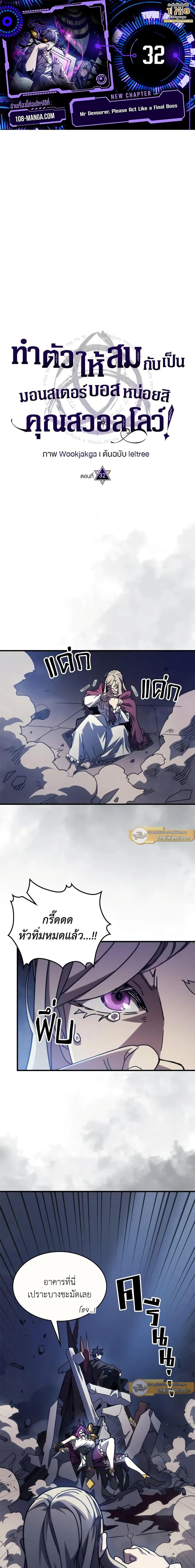 Mr Devourer Please Act Like a Final Boss ทำตัวให้สมกับเป็นมอนสเตอร์บอสหน่อยสิ คุณสวอลโลว์! ตอนที่ 32 หน้า 1
