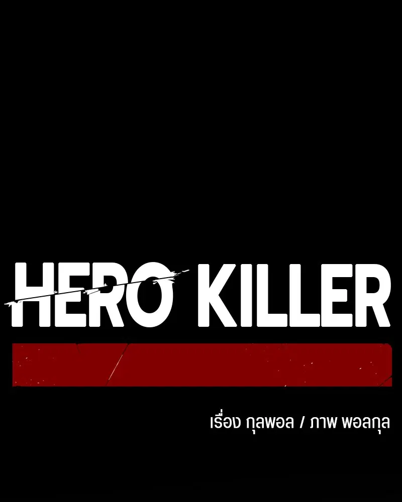 HERO KILLER ตอนที่ 70 หน้า 71