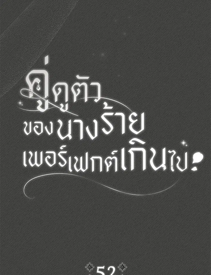 The Villain’s Match Is Too Perfect – คู่ดูตัวของนางร้ายเพอร์เฟกต์เกินไป ตอนที่ 52 หน้า 21