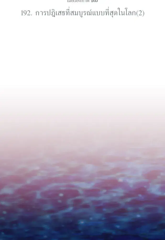Your Throne ตอนที่ 192 หน้า 130