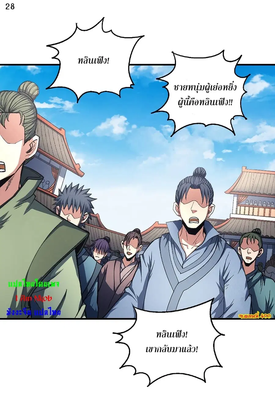 God of Martial Arts ตอนที่ 400 หน้า 29