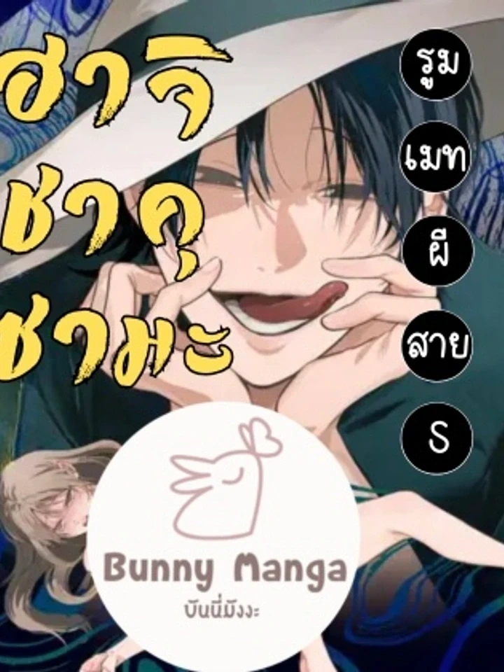 Hachishakusama: My S-Class Ghost Roommate – ฮาจิชาคุซามะรูมเมทผีสายS