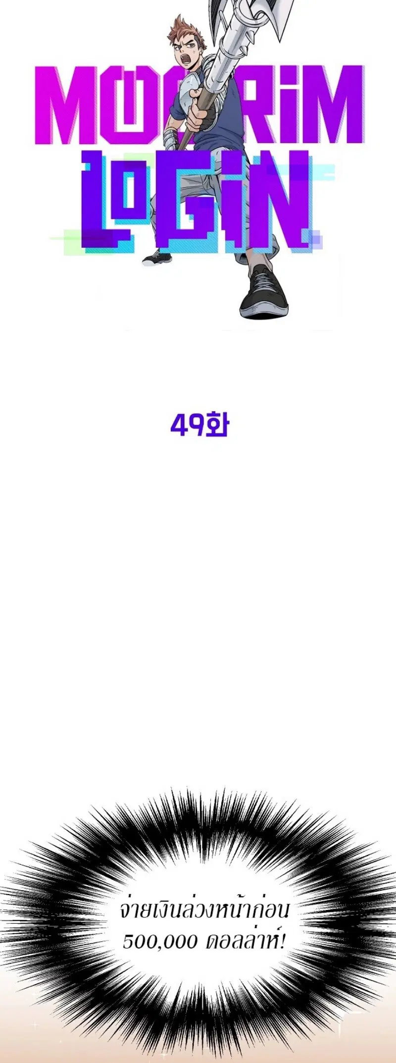 Murim Login ตอนที่ 49 หน้า 13