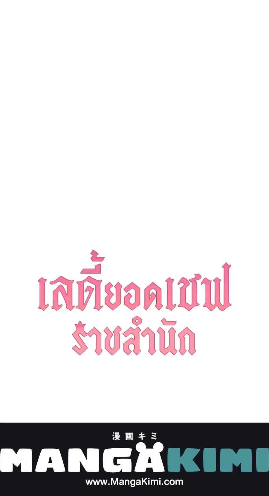 The Young Lady Is a Royal Chef ตอนที่ 57 หน้า 57