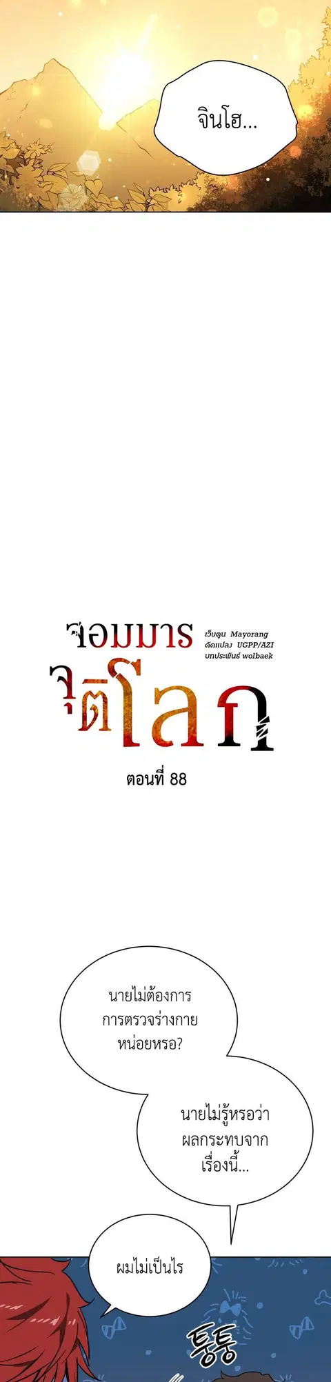 The Descent of the Demonic Master ตอนที่ 88 หน้า 16