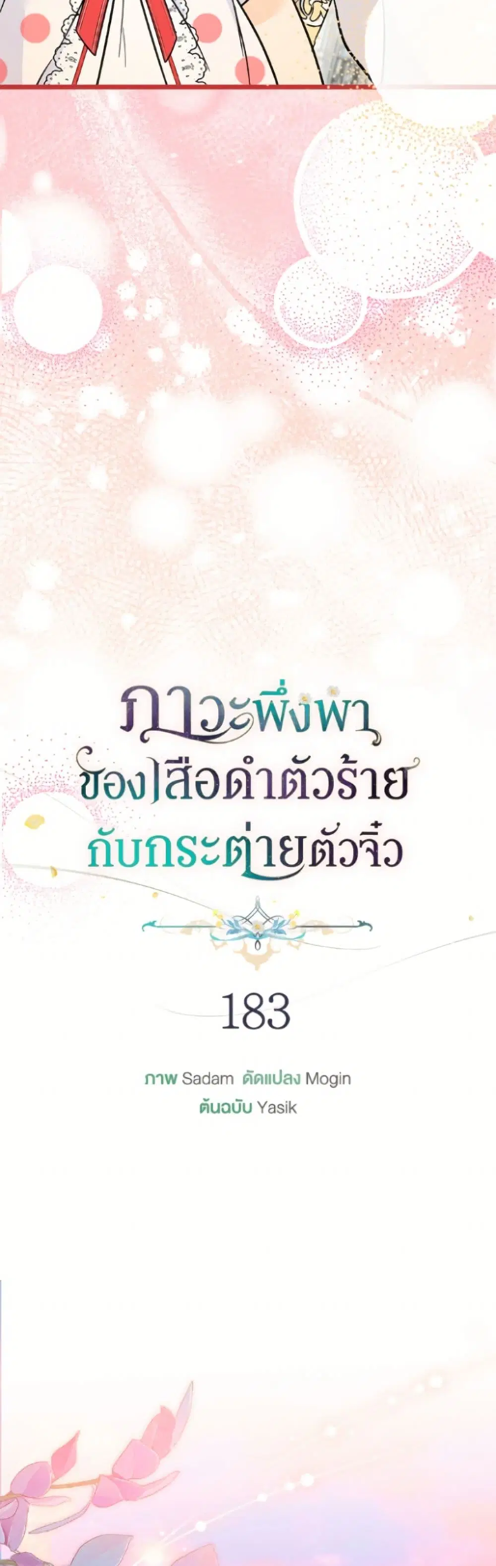 The Symbiotic Relationship Between a Panther and a Rabbit ตอนที่ 183 หน้า 11