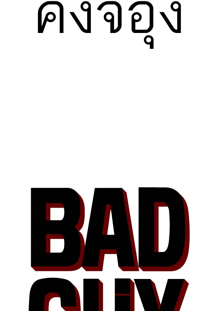 Bad Guy ตอนที่ 51 หน้า 4