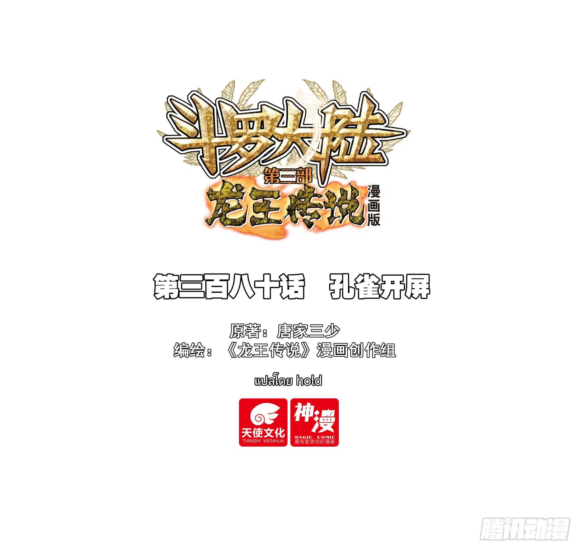 Douluo Dalu III: Longwang Chuanshuo ตอนที่ 379 หน้า 1