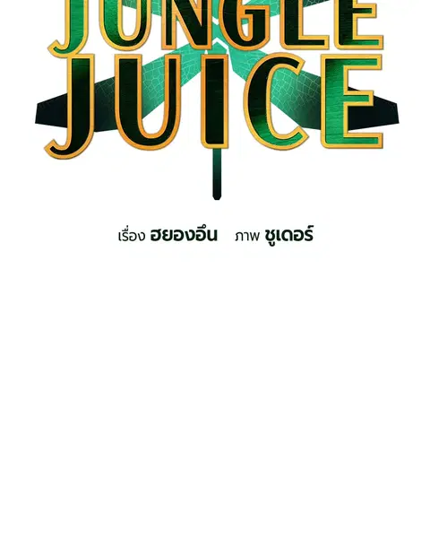 Jungle Juice ตอนที่ 40 หน้า 53
