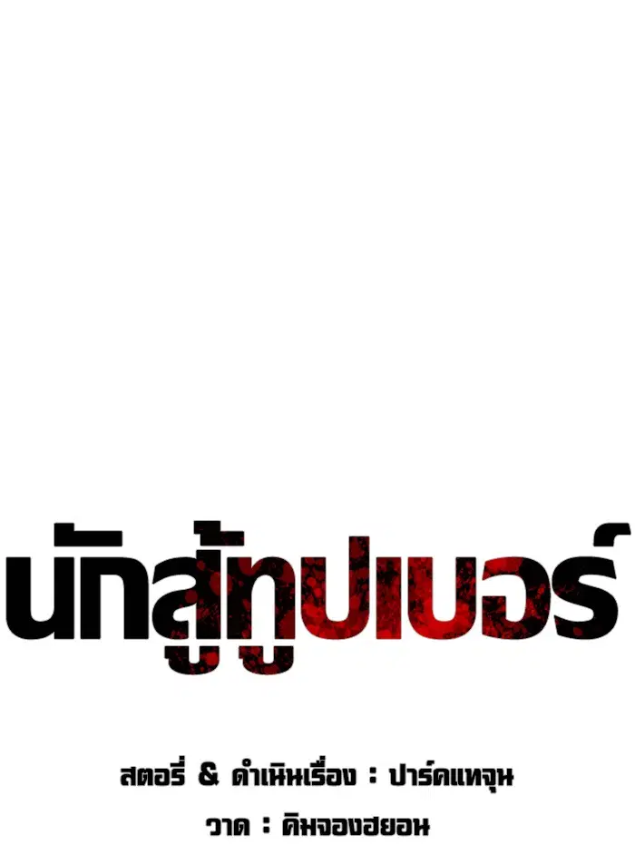 How to Fight ตอนที่ 108 หน้า 31