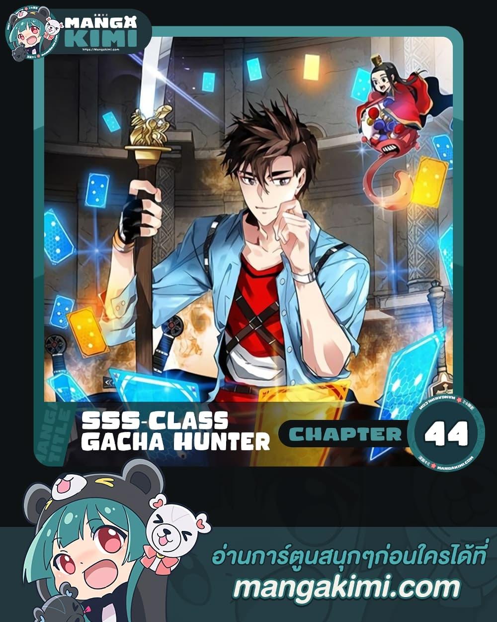 SSS-Class Gacha Hunter ตอนที่ 44 หน้า 1