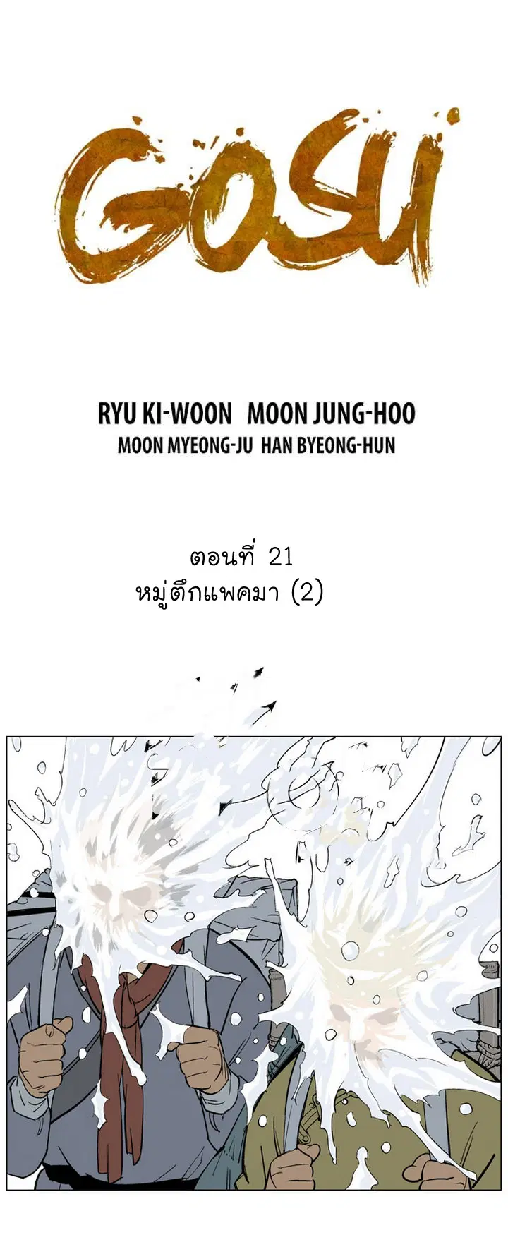 Gosu ตอนที่ 21 หน้า 2