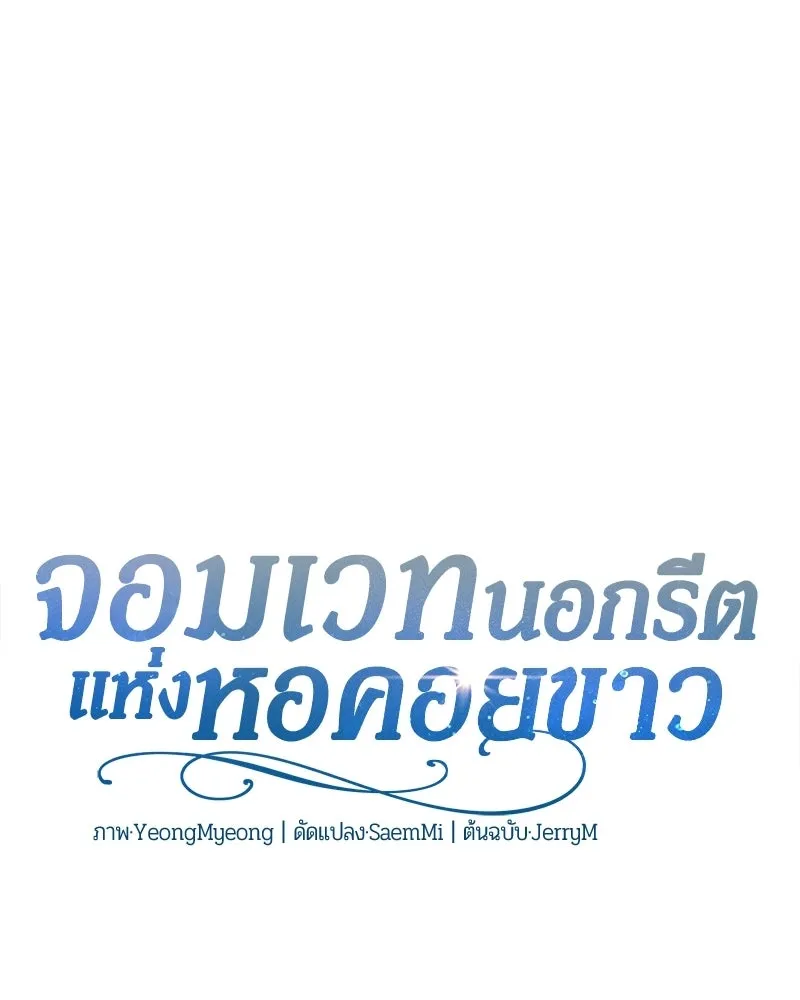 The Magic Tower’s Problem Child ตัวอันตรายแห่งหอคอยเวท ตอนที่ 39 หน้า 38