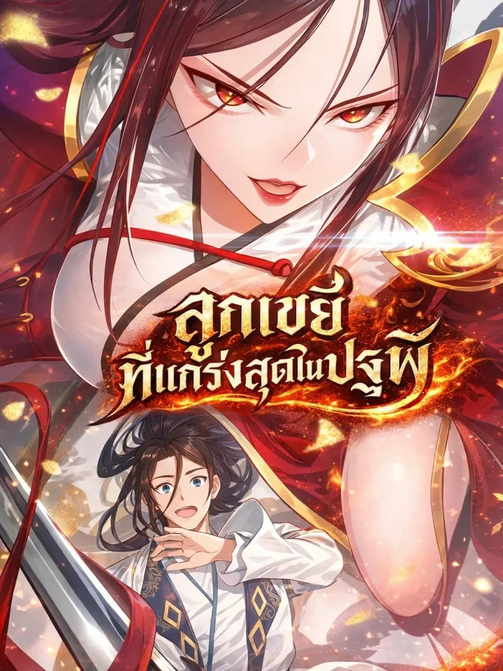 The Strongest Son-in-Law in History – ลูกเขยที่แกร่งสุดในปฐพี