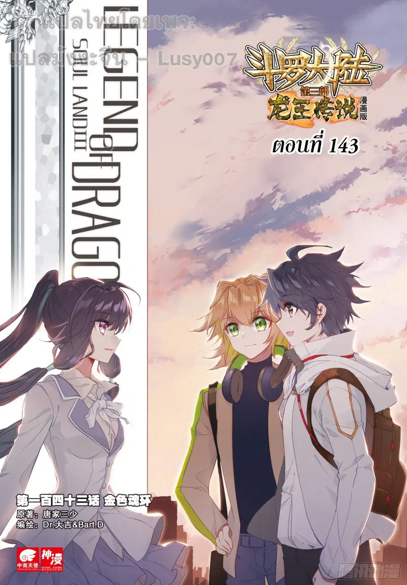 Douluo Dalu III: Longwang Chuanshuo ตอนที่ 143 หน้า 1