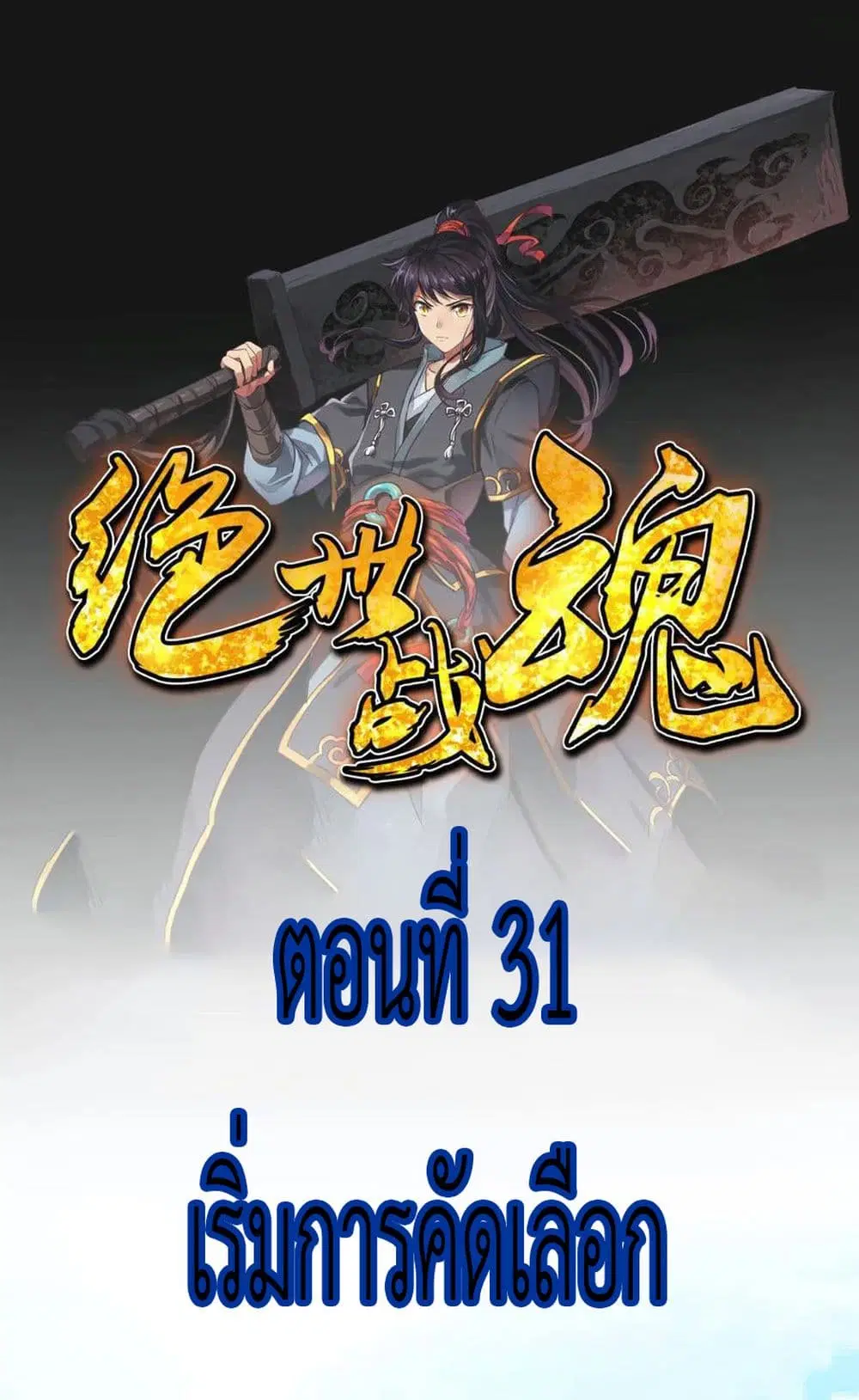 Peerless Battle Spirit (Tian Cang Zi Dongman) ตอนที่ 31 หน้า 2