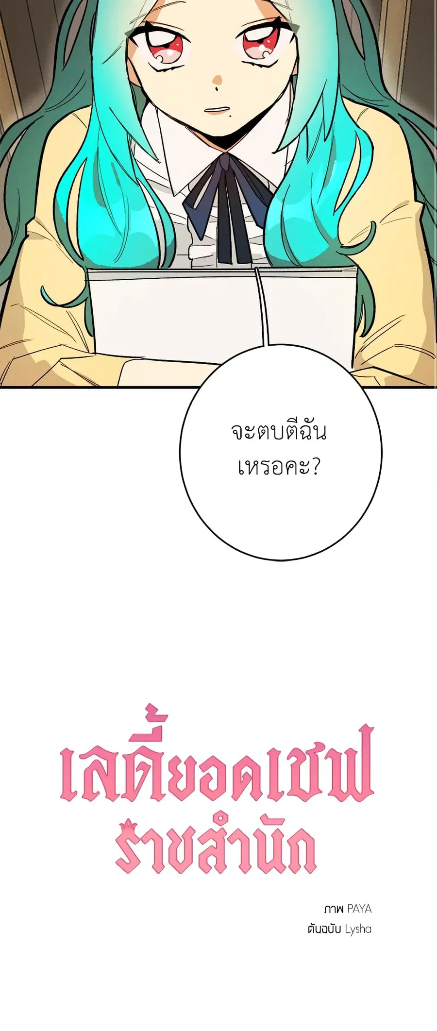 The Young Lady Is a Royal Chef ตอนที่ 10 หน้า 47