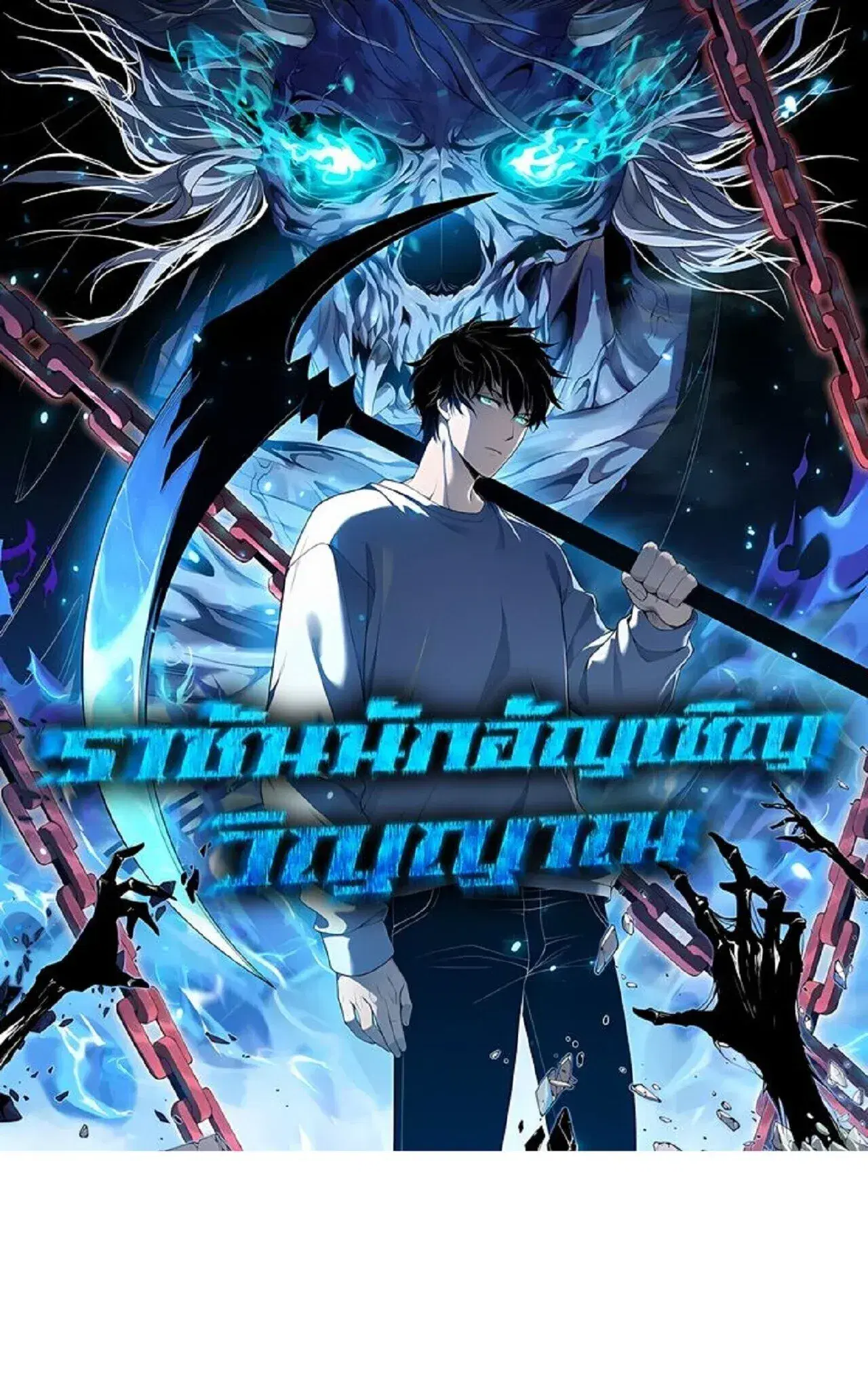 Necromancer King of The Scourge ตอนที่ 301 หน้า 1