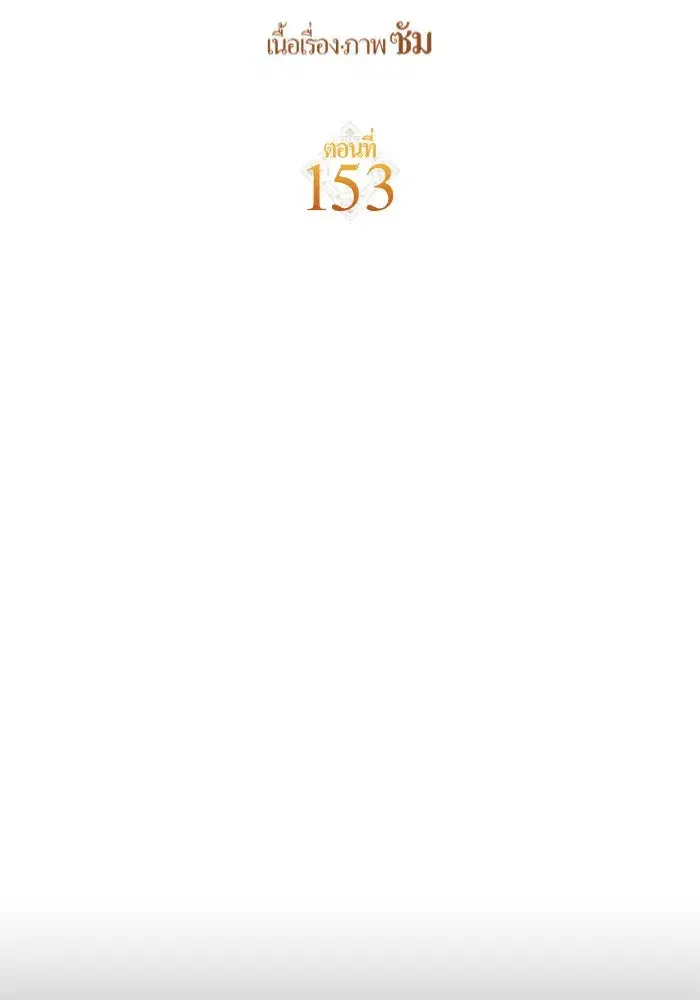 Your Throne ตอนที่ 153 หน้า 134
