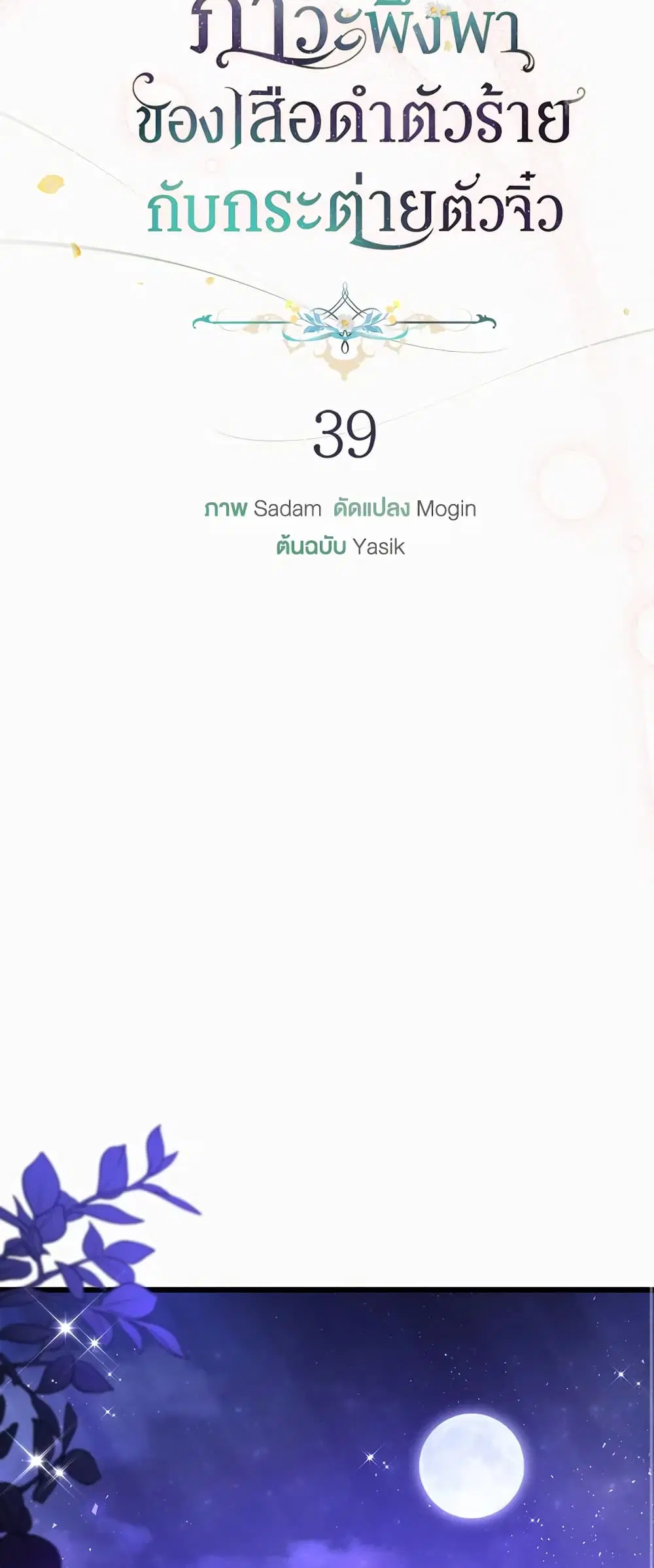 The Symbiotic Relationship Between a Panther and a Rabbit ตอนที่ 39 หน้า 27