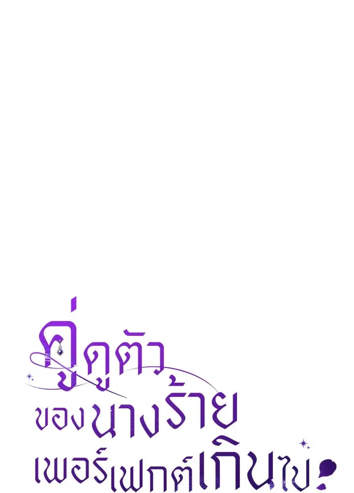 The Villain’s Match Is Too Perfect – คู่ดูตัวของนางร้ายเพอร์เฟกต์เกินไป ตอนที่ 81 หน้า 49