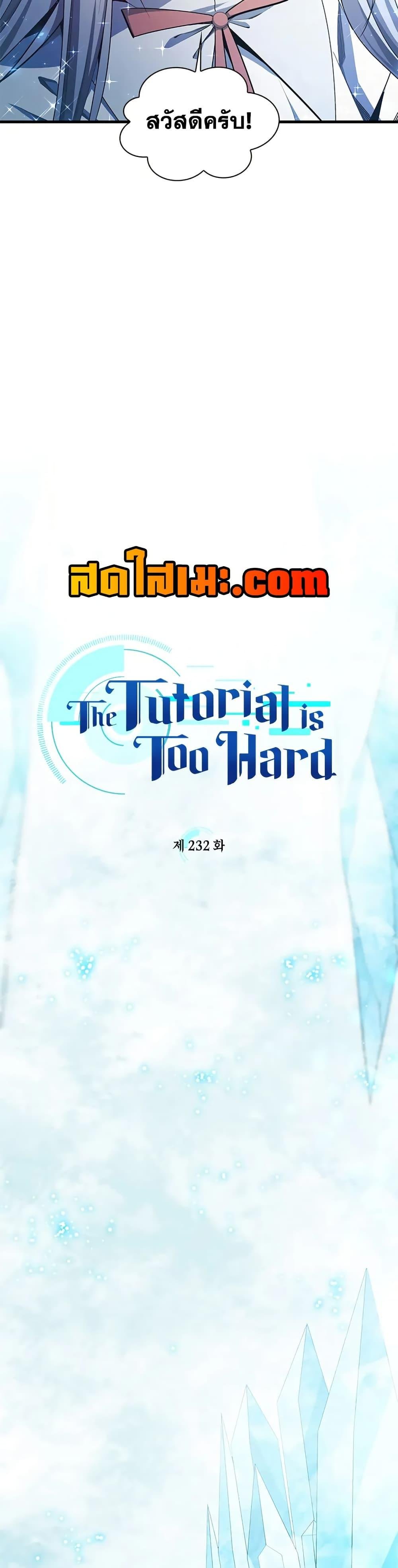 The Tutorial is Too Hard โลกฝึกสอนสุดโหดร้าย ตอนที่ 232 หน้า 4