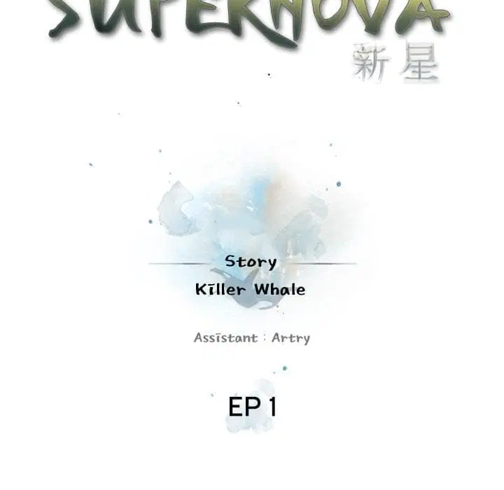 SuperNova ตอนที่ 1 หน้า 14