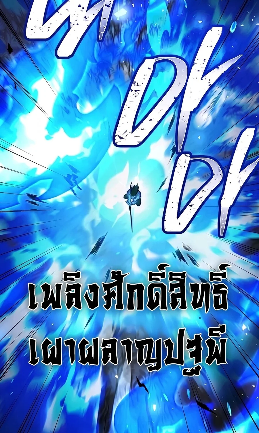 The Hero Returns ตอนที่ 151 หน้า 64