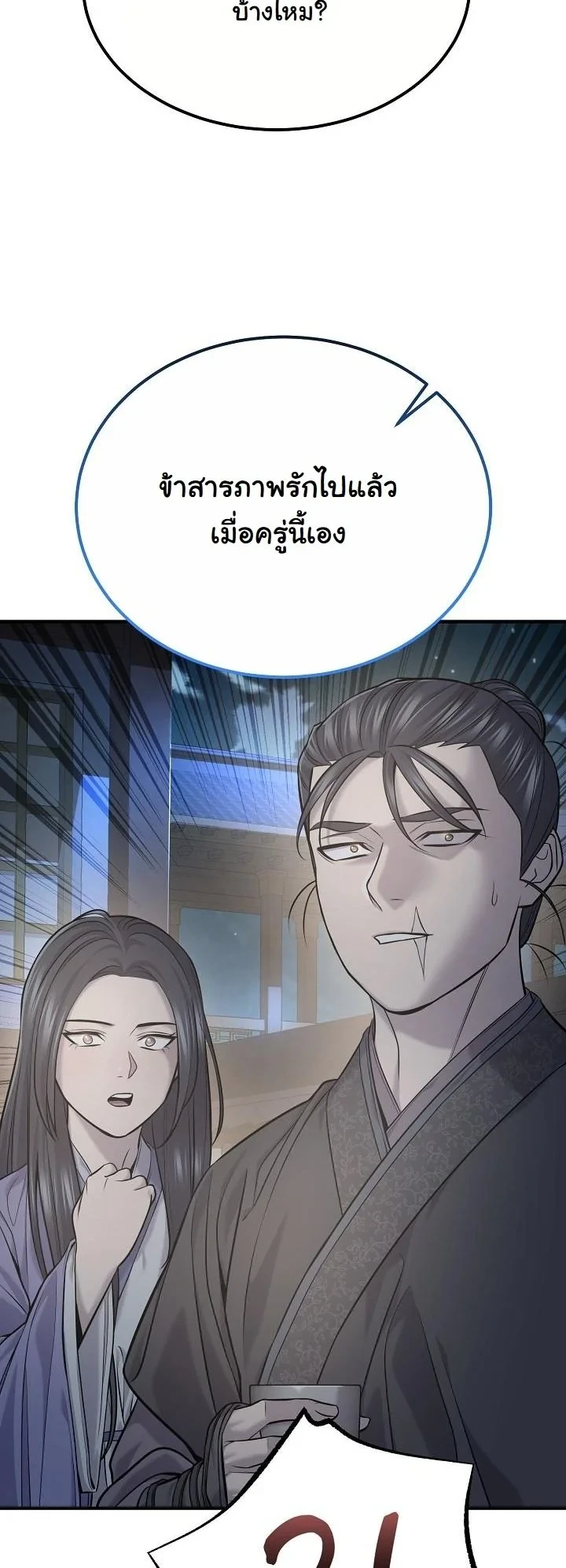 Monopolizing All Opportunities ตอนที่ 35 หน้า 49
