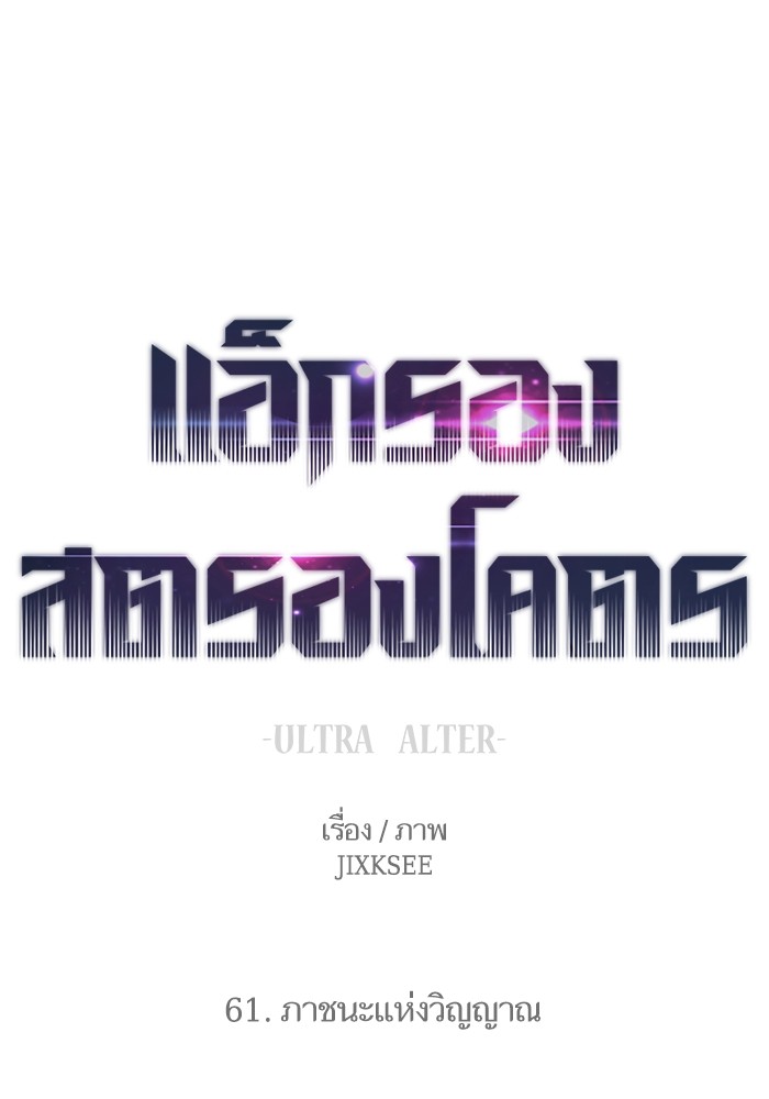 Ultra Alter แอ็กรองสตรองโคตร ตอนที่ 61 หน้า 1