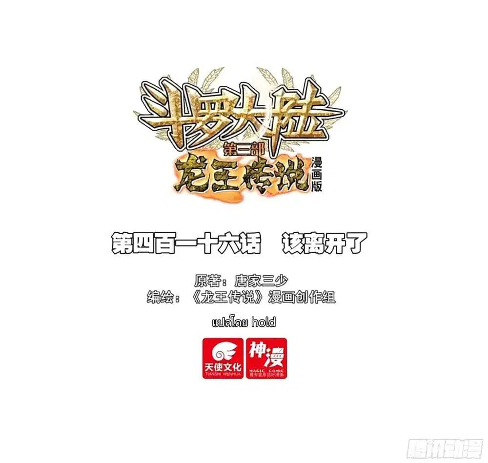 Douluo Dalu III: Longwang Chuanshuo ตอนที่ 416 หน้า 1