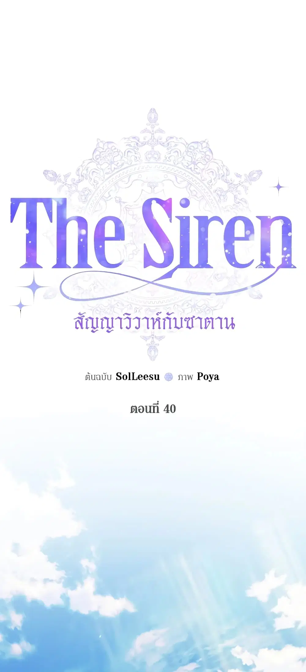 The Siren: Becoming the Villain’s Family ตอนที่ 40 หน้า 2