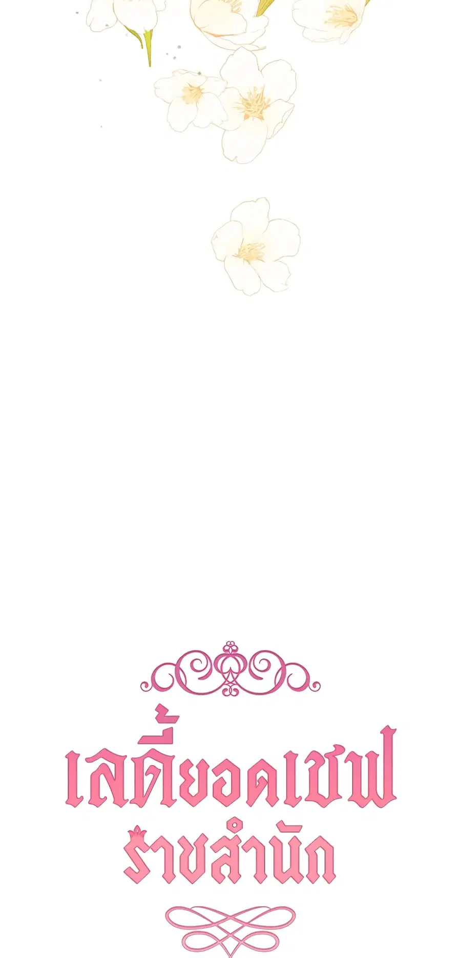 The Young Lady Is a Royal Chef ตอนที่ 50 หน้า 4