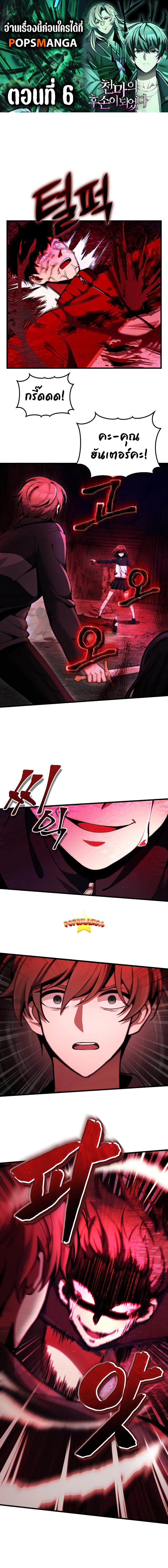 The Heavenly Demon’s Descendant ตอนที่ 6 หน้า 1