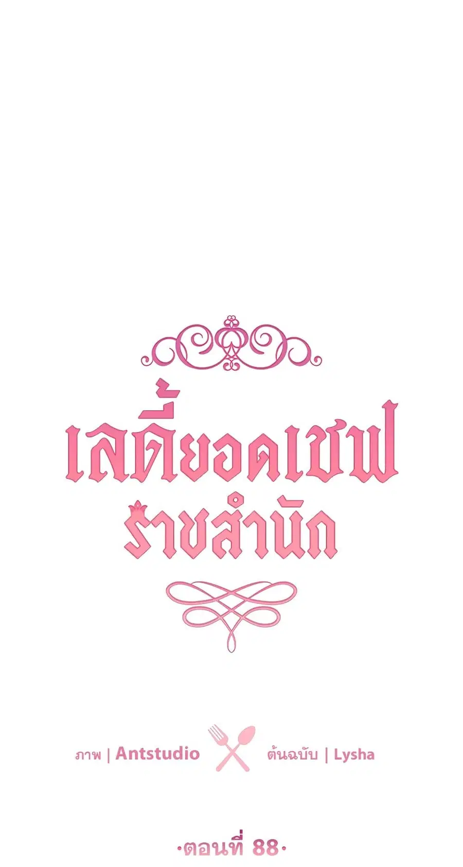 The Young Lady Is a Royal Chef ตอนที่ 88 หน้า 5