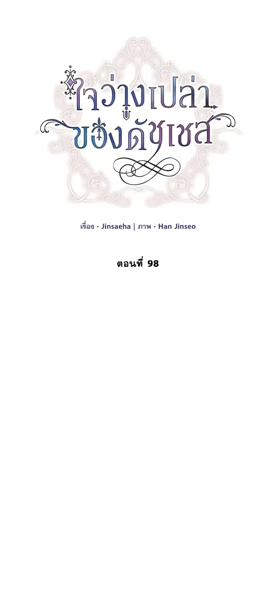 The Soulless Duchess ตอนที่ 98 หน้า 13