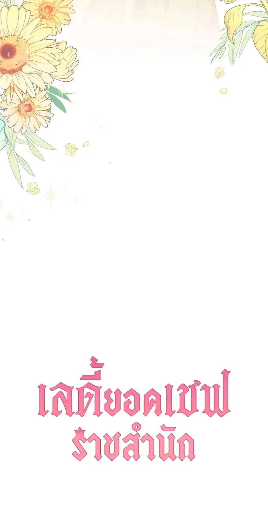 The Young Lady Is a Royal Chef ตอนที่ 99 หน้า 73