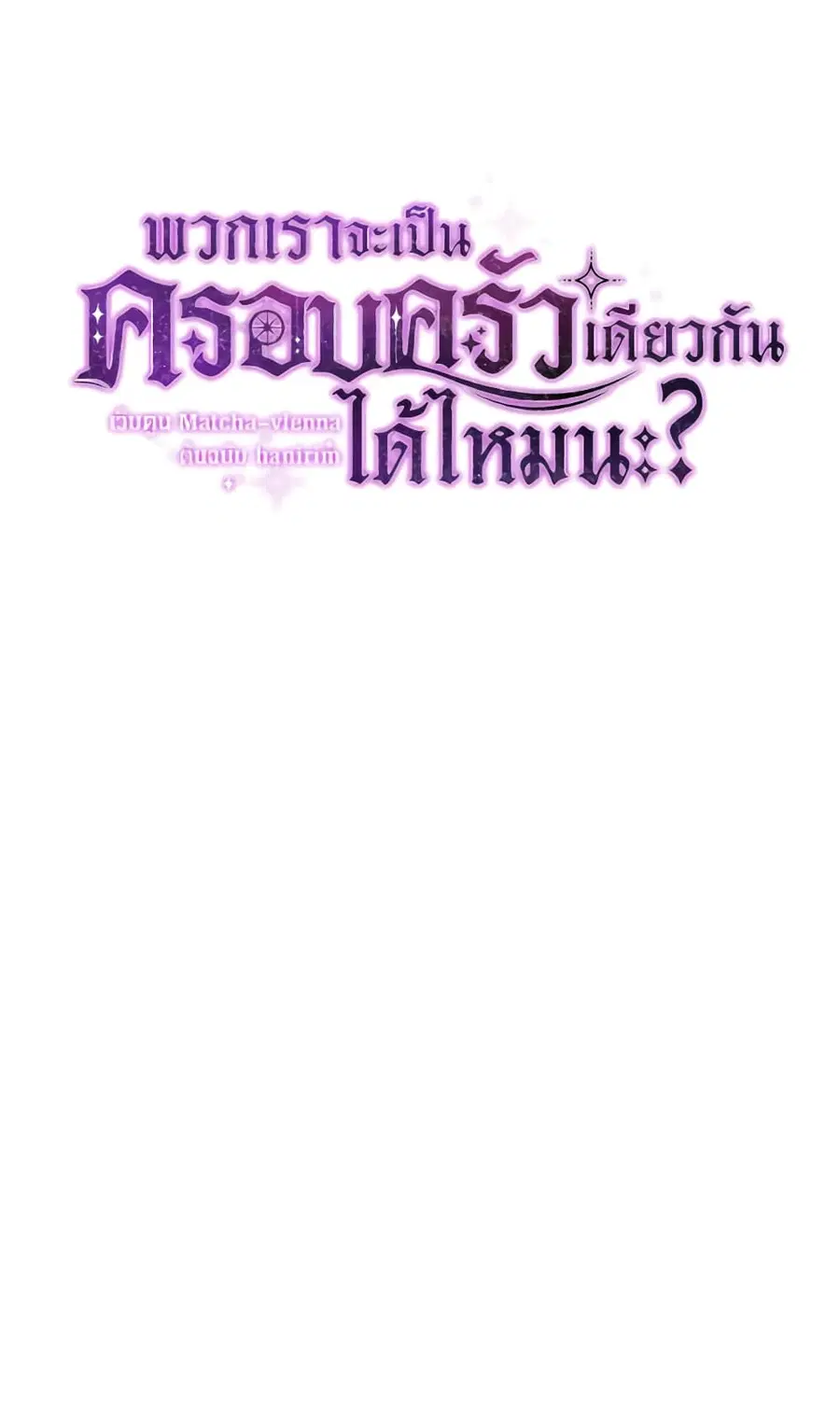 Can We Become a Family? ตอนที่ 146 หน้า 24