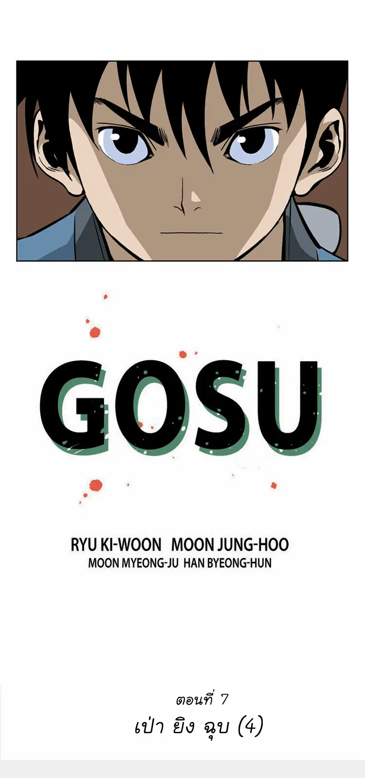 Gosu ตอนที่ 7 หน้า 3