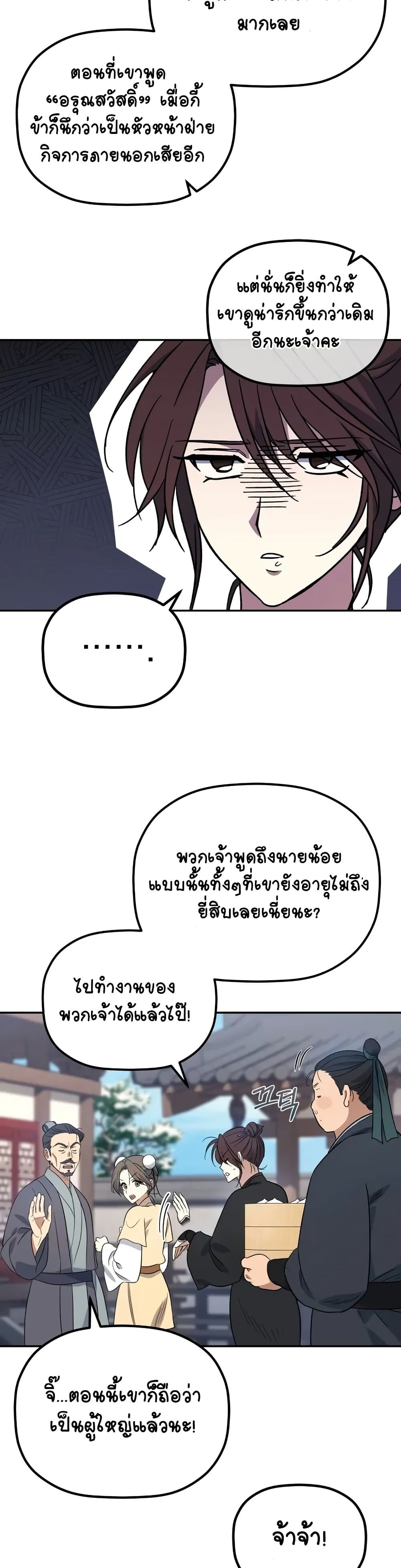 The Youngest Son of the Eunhae Sangdan บุตรชายคนสุดท้องแห่งหอการค้าอึนเฮ ตอนที่ 2 หน้า 22