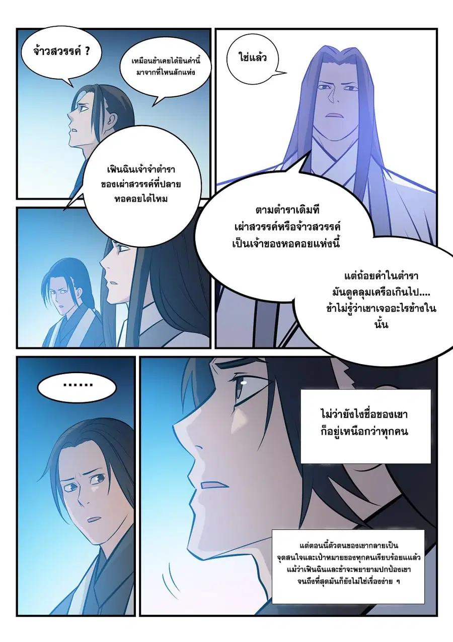 Bailian Chengshen ตอนที่ 251 หน้า 8