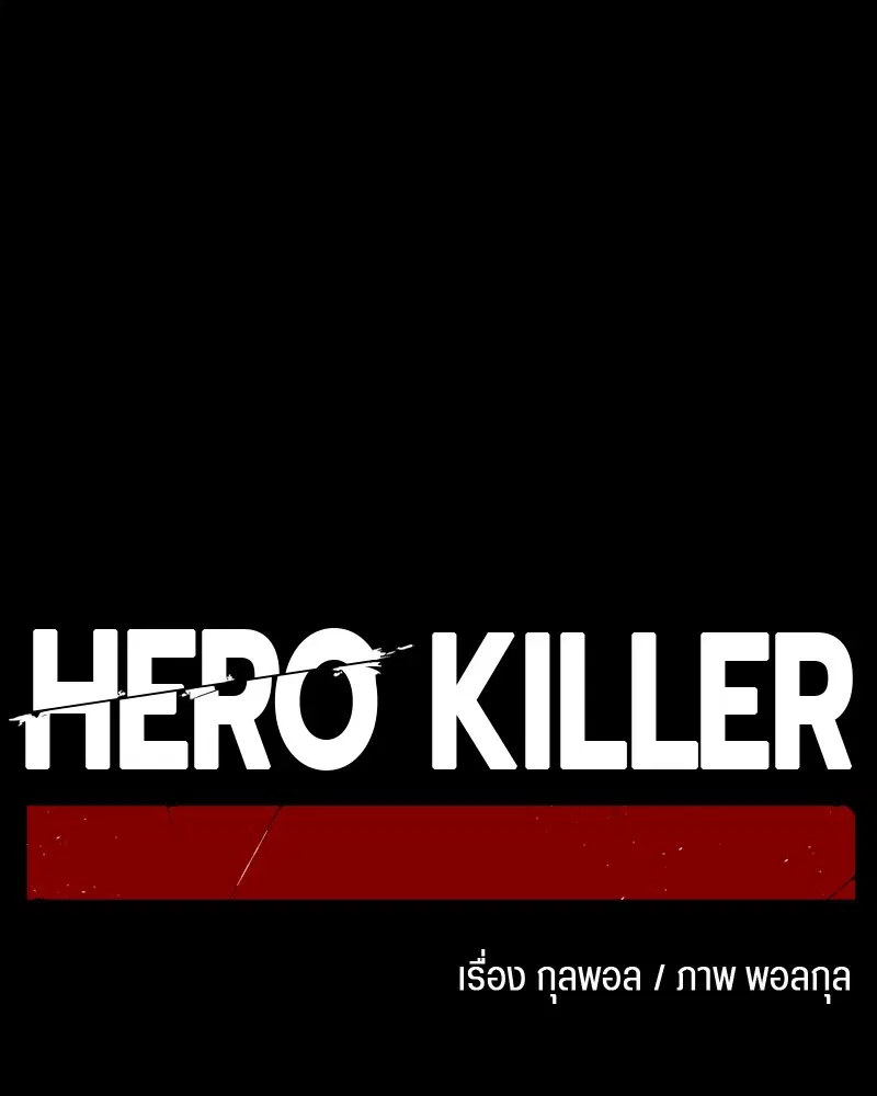 HERO KILLER ตอนที่ 53 หน้า 56
