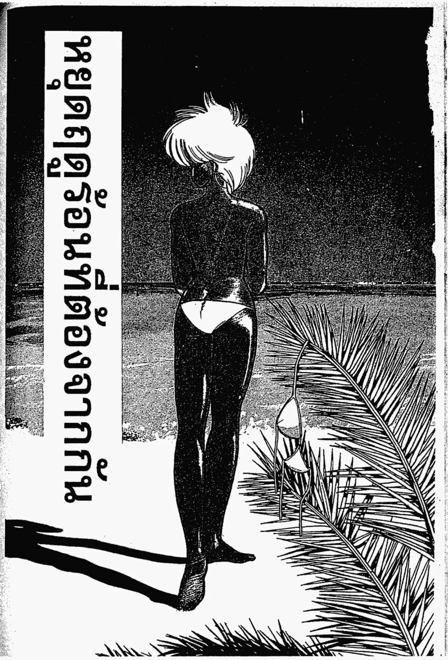 Kimagure Orange☆Road ตอนที่ 119 หน้า 1