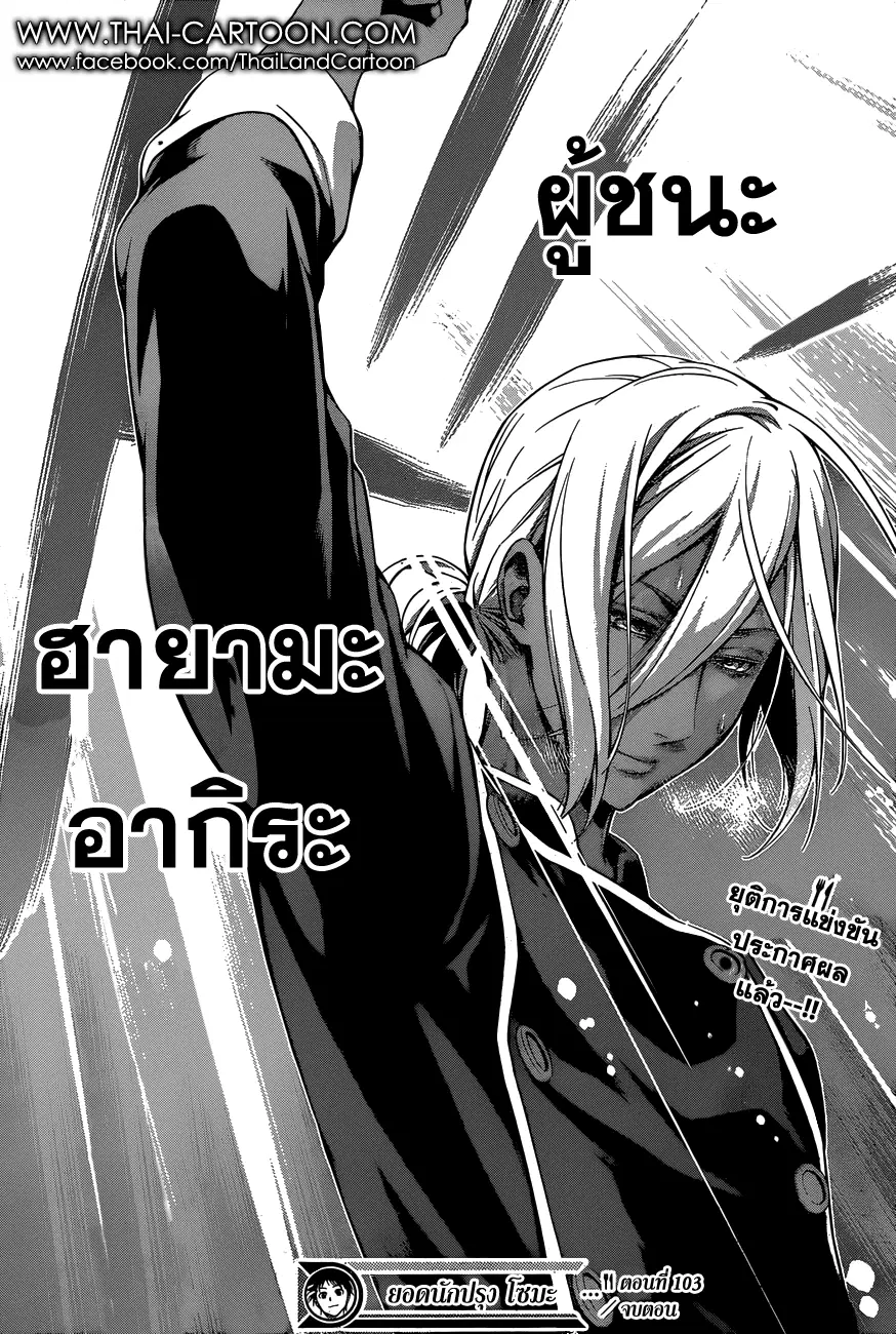 Shokugeki no Soma ตอนที่ 103 หน้า 19