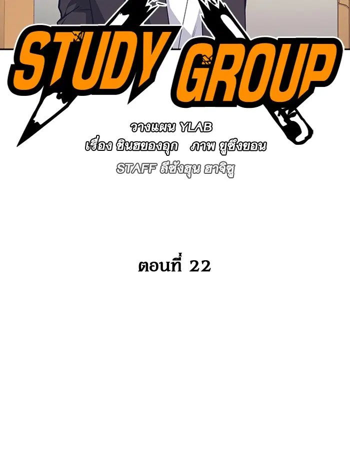 Study Group ตอนที่ 22 หน้า 34