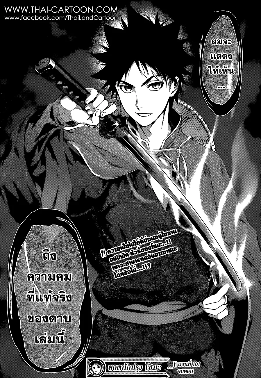 Shokugeki no Soma ตอนที่ 101 หน้า 18