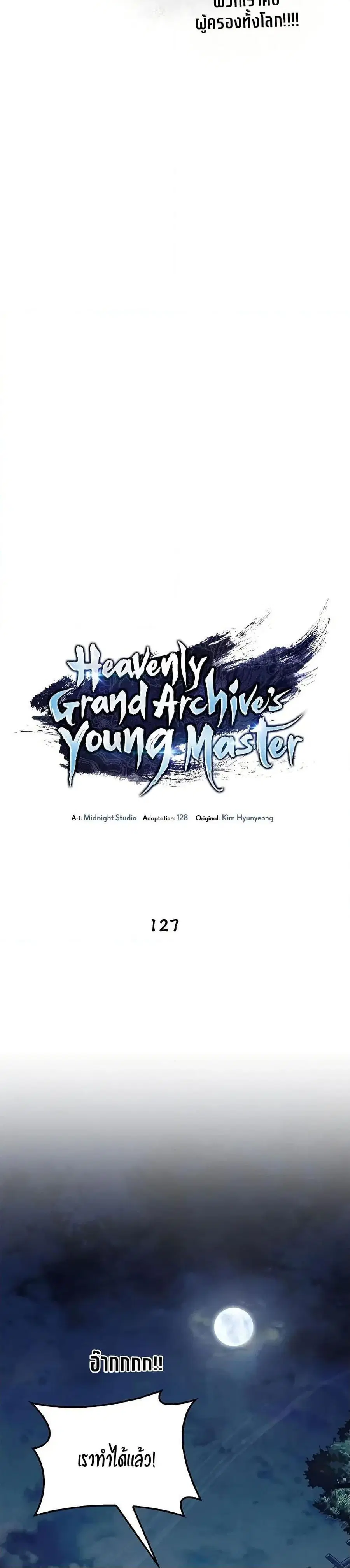 Heavenly Grand Archive’s Young Master ตอนที่ 127 หน้า 18