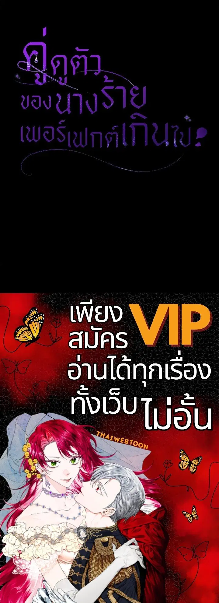 The Villain’s Match Is Too Perfect – คู่ดูตัวของนางร้ายเพอร์เฟกต์เกินไป ตอนที่ 40 หน้า 145